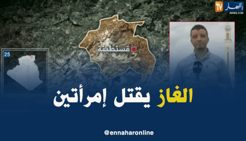 هكذا قتل الغاز إمرأتين في قسنطينة !!!