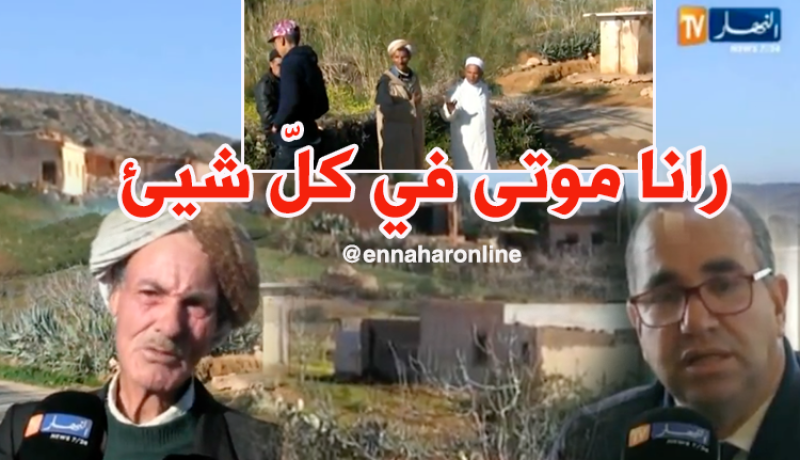 سكان “دوار السكارنية”بمستغانم يطالبون بتحسين ظروفهم المزرية