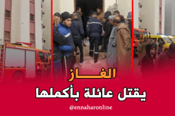 العثور على عائلة متوفية منذ الأربعاء الماضي بالغاز في تيسمسيلت