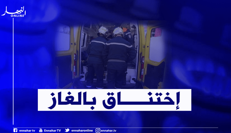 إنقاذ خمسيني من الإختناق بالغاز في البويرة