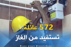 ربط أزيد من 570 عائلة بالغاز الطبيعي ببلدية قصد علي ببرج بوعريريج 