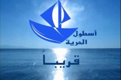 قافلة “الحرية 2 ” ستتوجه إلى قطاع غزة الربيع المقبل