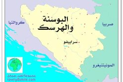 بكين تدعو البوسنة والهرسك الى حل الخلافات عن طريق الحوار