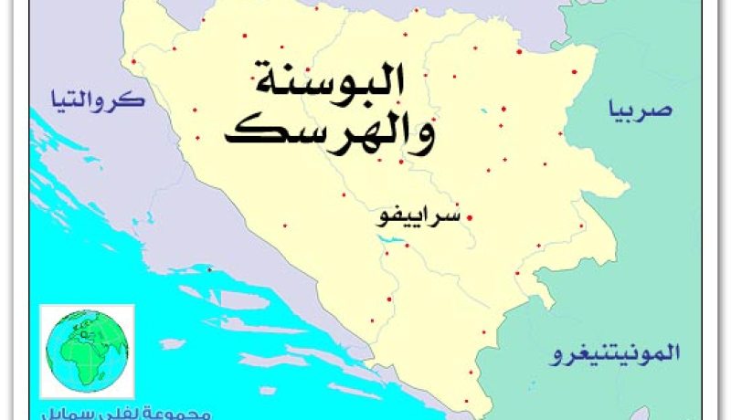 بكين تدعو البوسنة والهرسك الى حل الخلافات عن طريق الحوار