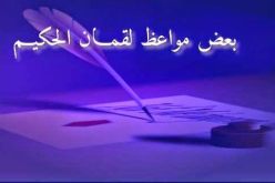 من وصايا لقمان الحكيم لإبنه