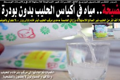 الجزائريون يستهلكون مياها في أكياس حليب