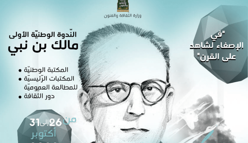 وزارة الثقافة تنظم الندوة الوطنية الأولى “مالك بن نبي”
