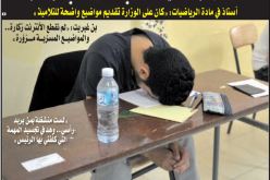 الرياضيـــات تفسد أحلام مترشحي الباك في اليوم الثاني