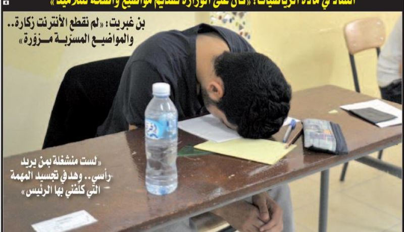 الرياضيـــات تفسد أحلام مترشحي الباك في اليوم الثاني