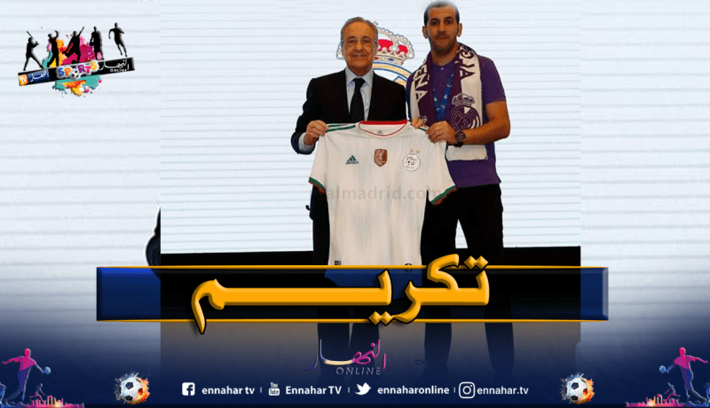 بيريز يكرم رابطة ريال مدريد في الجزائر ويتسلم قميص الخضر
