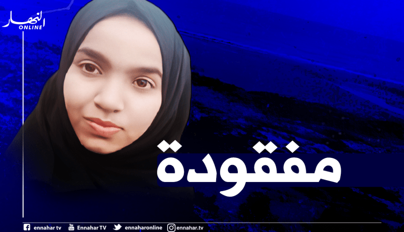 الوادي: “هناء ليفة” تلميذة تختفي في ظروف غامضة بقرية الزقم