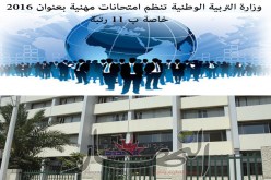 وزارة التربية تعلن مسابقة توظيف جديدة يوم 17 سبتمبر المقبل