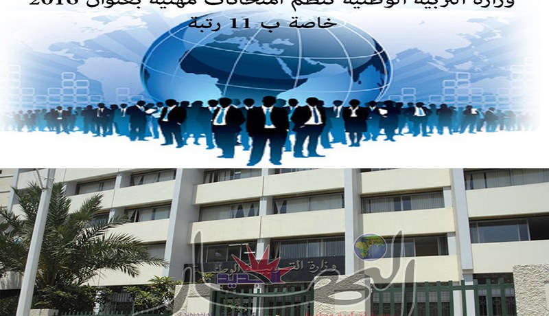 وزارة التربية تعلن مسابقة توظيف جديدة يوم 17 سبتمبر المقبل