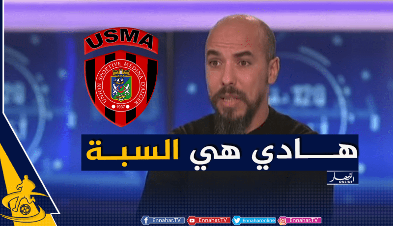غازي: “هذا هو الخطأ الذي ارتكبته إدارة اتحاد العاصمة هذا الموسم”
