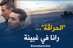 حراقة : قصص مأساوية لشباب لم يجدوا في أوروبا إلا المعاناة
