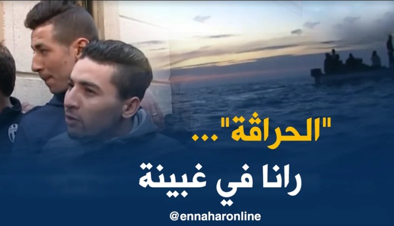 حراقة : قصص مأساوية لشباب لم يجدوا في أوروبا إلا المعاناة