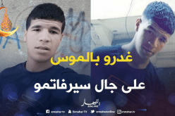 وفاة شاب بعدّة طعنات بعد آذان المغرب بسبب “سيرفاتمو” بالعاصمة
