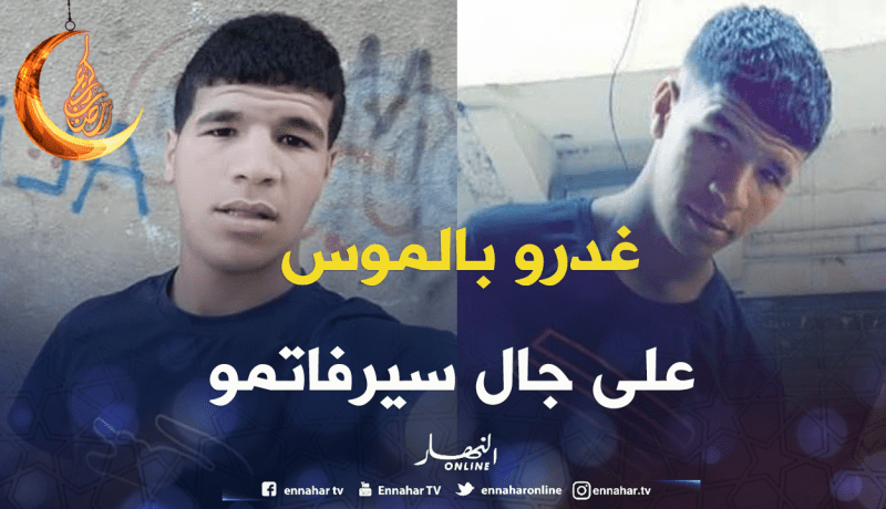 وفاة شاب بعدّة طعنات بعد آذان المغرب بسبب “سيرفاتمو” بالعاصمة