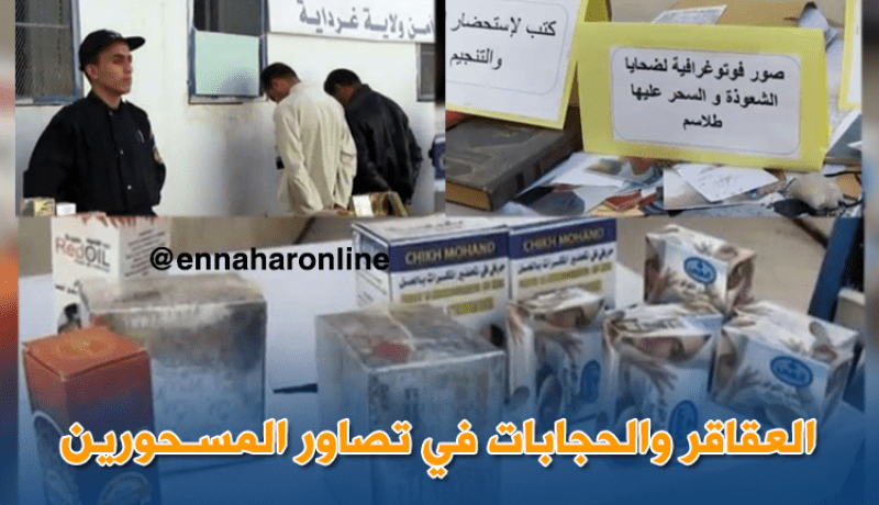 توقيف شخصين وحجز طلاسم وصور ضحايا شعوذة بغرداية