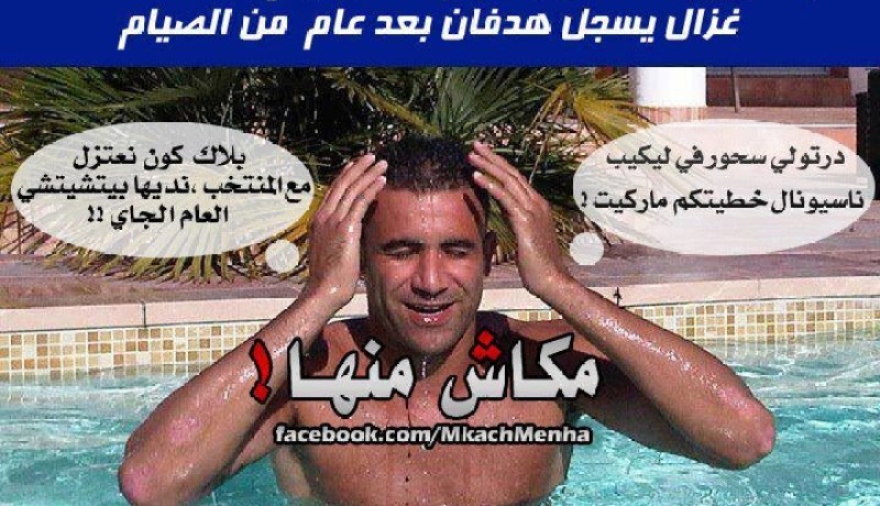 الجمــاهير الجزائريــة تطالــب بيـوم وطنـي‮ ‬احتفـــالا بتسجيل‮ ‬غزال