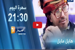 أول عدد من برنامج “هايل مايل” للشيخ النوي على قناة النهار