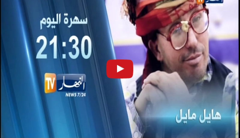 أول عدد من برنامج “هايل مايل” للشيخ النوي على قناة النهار