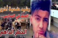 52 ٪ من حالات العنف في المدارس مصدرها المتوسطات