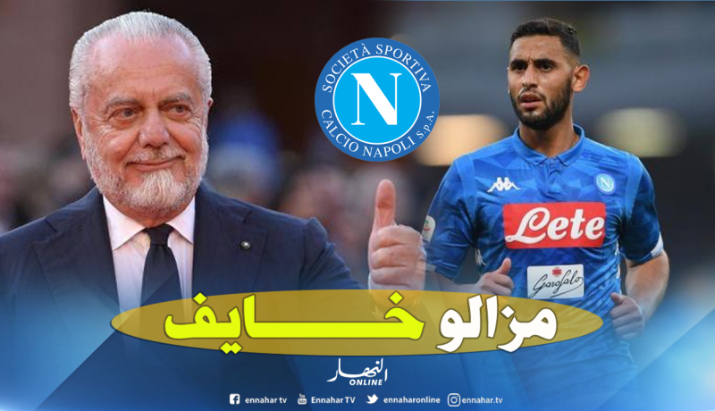 رئيس “نابولي”: “غولام لا يزال خائفا” !!