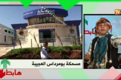 شاهد مسمكة بومرداس العجيبة