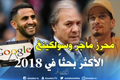 تعرف على الكلمات الأكثر بحثاً من قبل الجزائريين على “غوغل” !