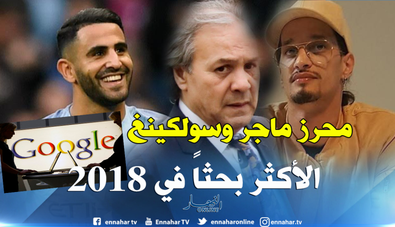 تعرف على الكلمات الأكثر بحثاً من قبل الجزائريين على “غوغل” !