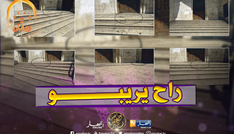 ولاية الجزائر تنشر قرار الإعلان عن الخطر الوشيك بسلالم البريد المركزي