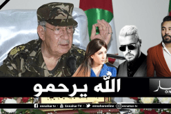 فنانون جزائريون يعزون الشعب في وفاة ڤايد صالح
