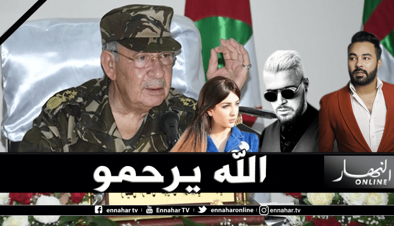 فنانون جزائريون يعزون الشعب في وفاة ڤايد صالح