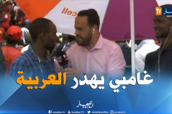 بالفيديو.. مناصر غامبي يتَحدث العربية ويتمنى الفوز لمُنتخب بلاده