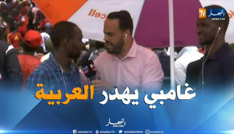 بالفيديو.. مناصر غامبي يتَحدث العربية ويتمنى الفوز لمُنتخب بلاده