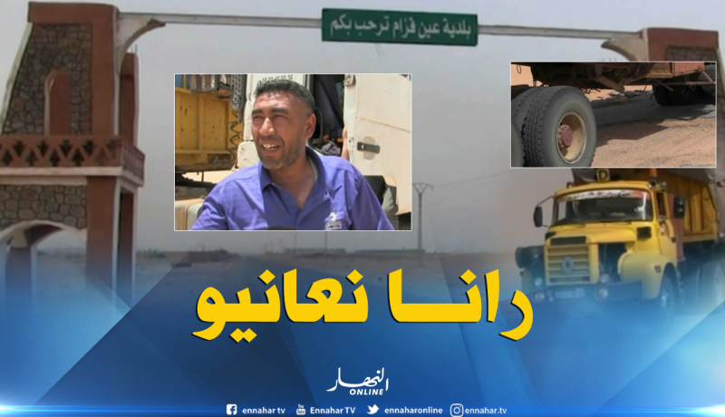 وضعية الطريق الرابط بين عين قزام وتمنراست تؤرق مستعمليه