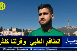 حمرون:”الطاقم الطبي وفر لنا كل الوسائل لتطبيق البروتوكول الصحي”