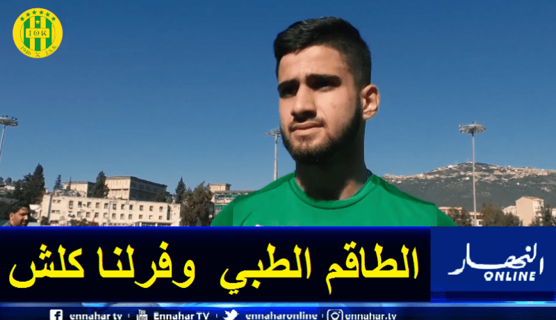 حمرون:”الطاقم الطبي وفر لنا كل الوسائل لتطبيق البروتوكول الصحي”