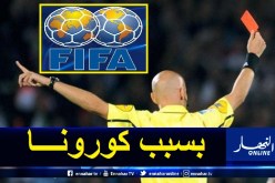 الفيفا تتجه لفرض عقوبة الطرد على أي لاعب يتعمد السعال