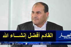 مدوار: “عيدكم مبارك ونتمنى أن يرفع الله عنا هذا الوباء في هذه الأيام المباركة