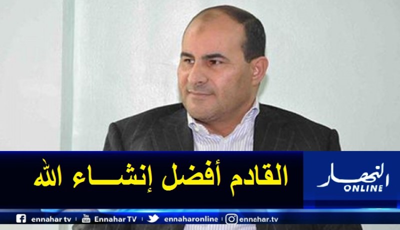 مدوار: “عيدكم مبارك ونتمنى أن يرفع الله عنا هذا الوباء في هذه الأيام المباركة