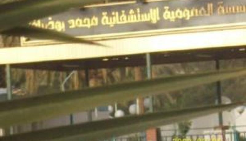 إنهاء مهام مدير مستشفى محمد بوضياف بورڤلة