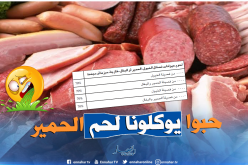 الجزائر تسمح باستيراد لحوم الحمير والبغال