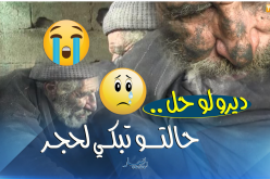 شاهد.. العم رشيد من شدة الفقر تركته عائلته في هذه المعاناة