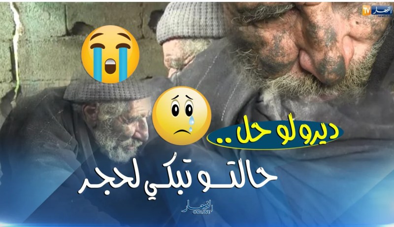 شاهد.. العم رشيد من شدة الفقر تركته عائلته في هذه المعاناة