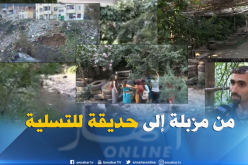 بالفيديو ..هكذا حول شاب مزبلة إلى حديقة للتسلية بتيزي وزو