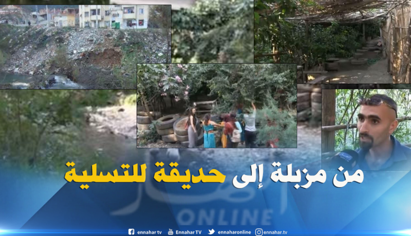 بالفيديو ..هكذا حول شاب مزبلة إلى حديقة للتسلية بتيزي وزو