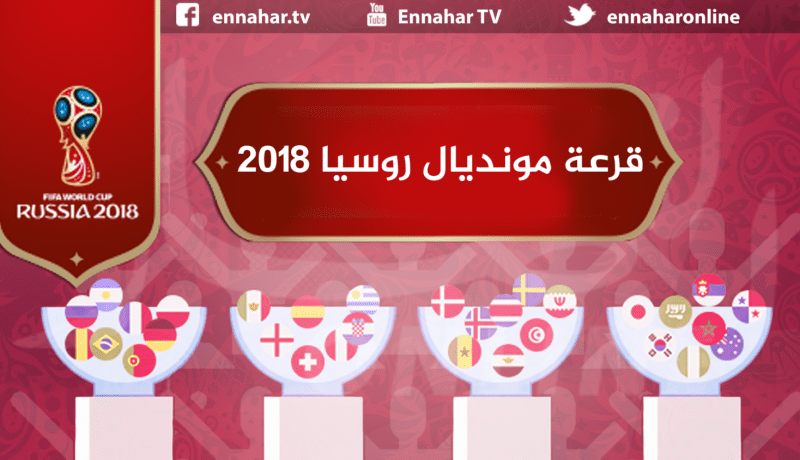 هذه هي مجموعات مونديال روسيا 2018