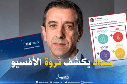 حداد يكشف لأول مرة : “40 مليار دولار ثروة الأفسيو”